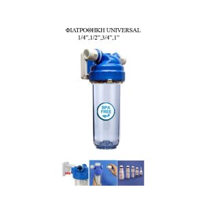 ΦΙΛΤΡΟΘΗΚΗ ΚΑΤΩ ΠΑΓΓΟΥ UNIVERSAL SECURITY 1/4'',1/2'',3/4'',1''